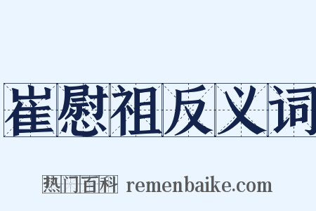 崔慰祖反义词是什么意思的图片